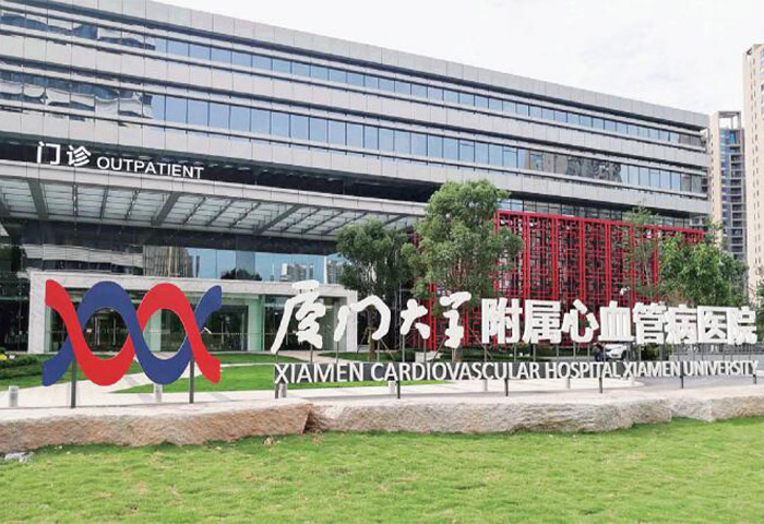 廈門(mén)大學(xué)附屬心血管病醫(yī)院